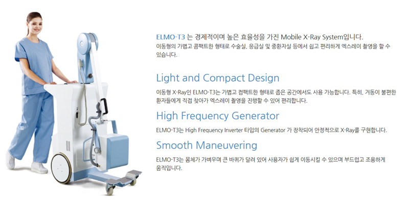 ELMO T3(이동형 디지털 엑스레이 시스템) 이미지 - ELMO-T3는 경제적이며 높은 효율성을 가진 Mobile X-Ray System 입니다. 이동형의 가볍고 콤펙트한 형태로 수술실, 응급실 및 중환자실 등에서 쉽고 편리하게 엑스레이 촬영을 할 수 있습니다.(Light and Compact Design : 이동형 X-ray인 ELMO-T3는 가볍고 컴팩트한 형태로 좁은 공간에서도 사용 가능합니다. 특히 거동이 불편한 환자들에게 직접 찾아가 엑스레이 촬영을 진행할 수 있어 편리합니다. / High Frequency Generator : ELMO-T3는 High Frequency Inverter 타입의 Generator가 장착되어 안정적으로 X-ray를 구현합니다. / Smooth Maneuvering : ELMO-T3는 몸체가 가벼우며 큰 바퀴가 달려 있어 사용자가 쉽게 이동시킬 수 있으며 부드럽고 조용하게 움직입니다.)