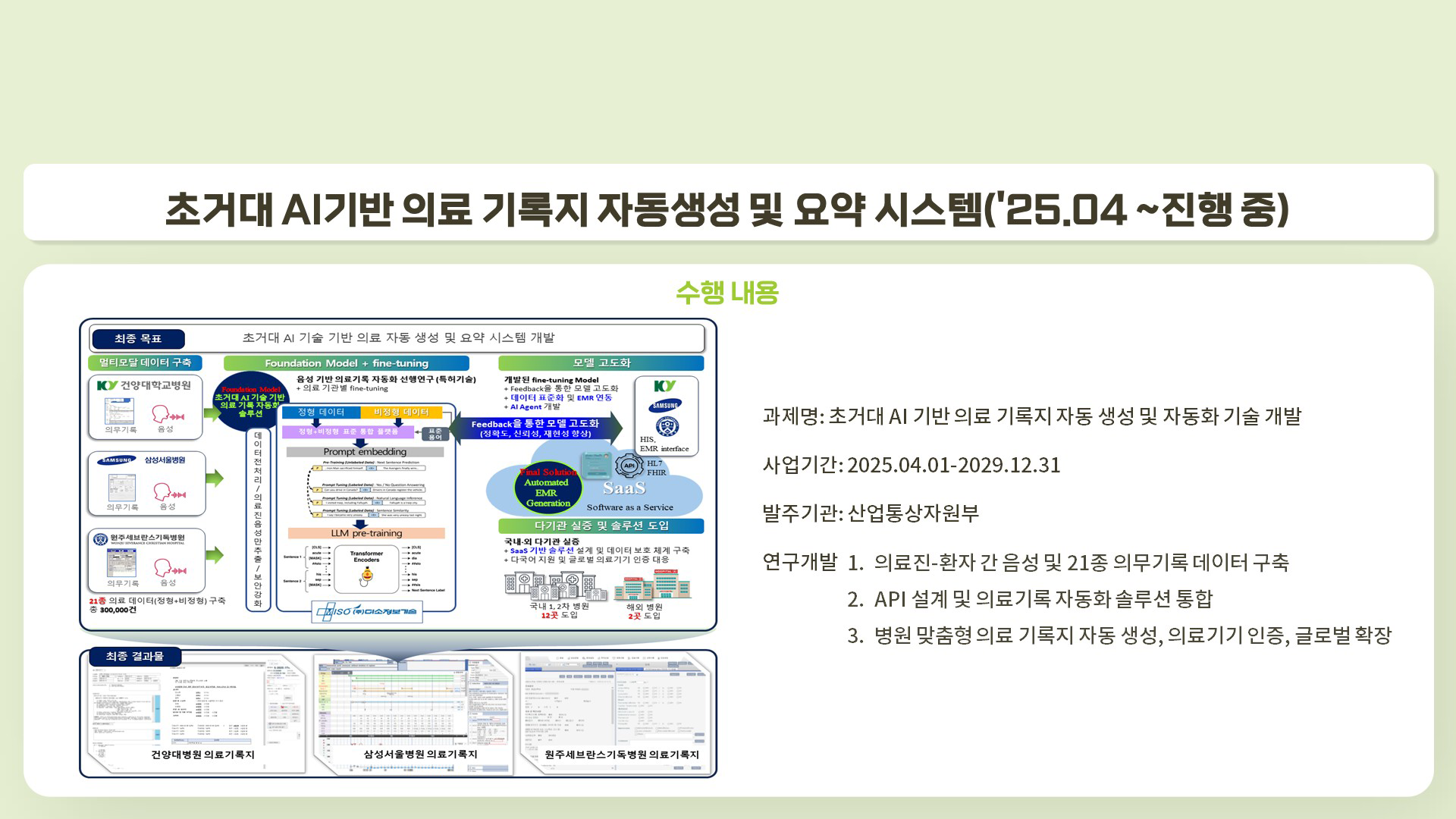 초거대 AI기반 의료 기록지 자동생성 및 요약 시스템