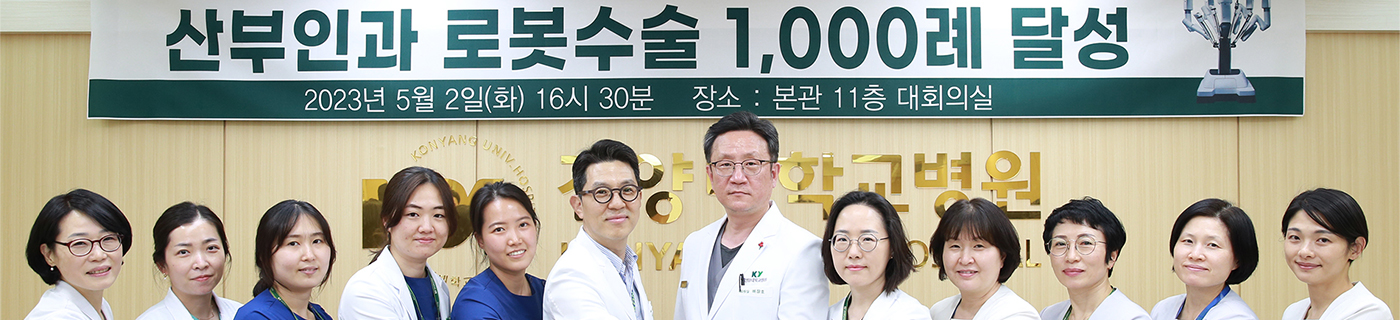 산부인과 로봇수술 1000례 달성