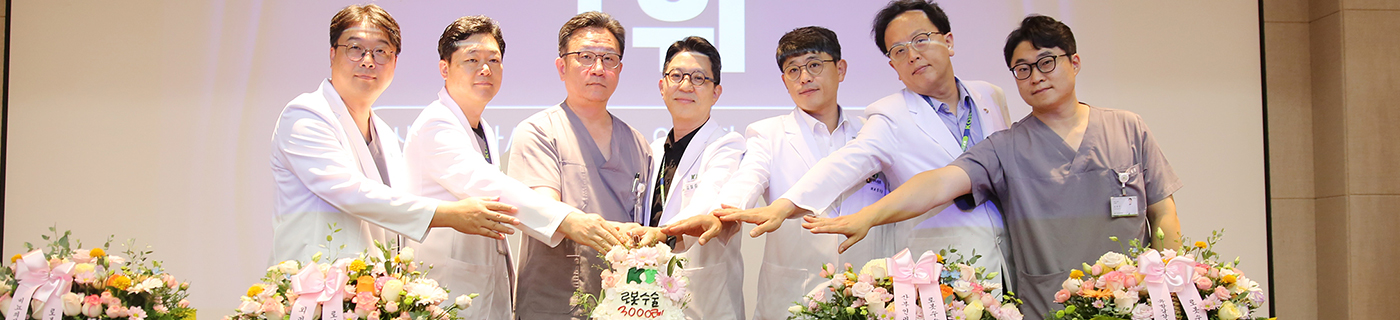 로봇수술 3000례 달성