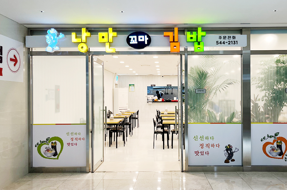 분식점(낭만꼬마김밥)