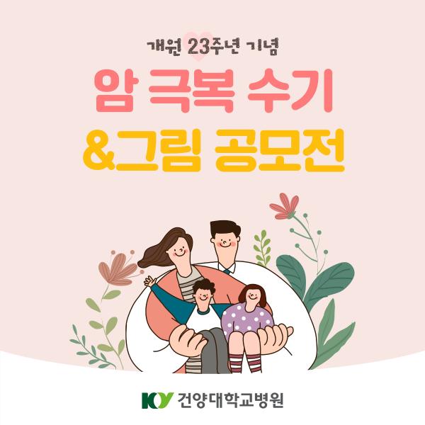 [개원 23주년 기념] 암극복 수기&그림 공모전 이미지