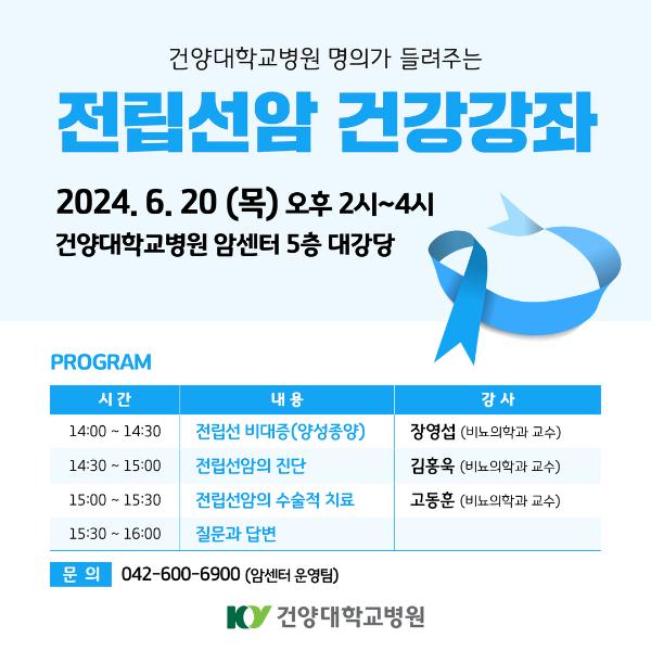 6.20 전립선암 건강강좌 이미지