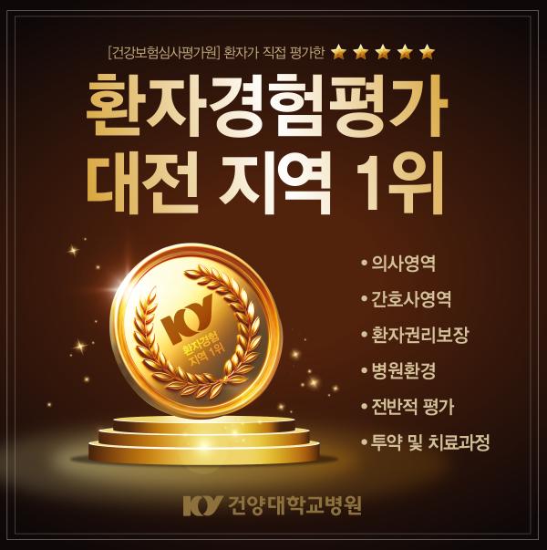 환자경험평가 대전 지역 1위! 이미지