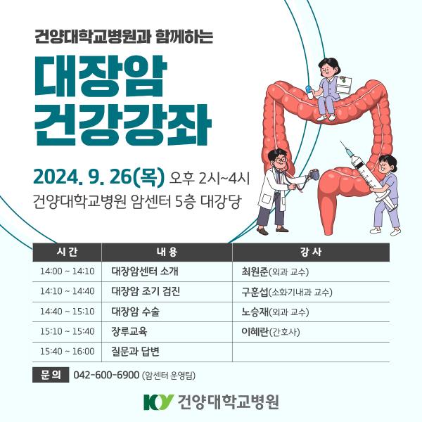 9/26 대장암 건강강좌 이미지