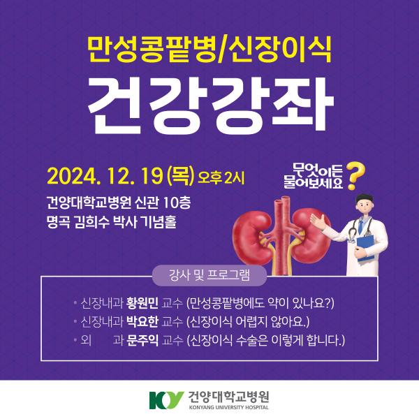 12.19 만성콩팥병/신장이식 건강강좌 이미지