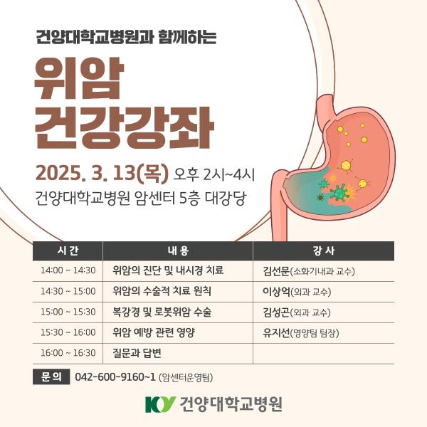3.13 위암 건강강좌 이미지