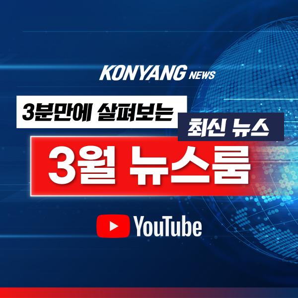 3월 건양뉴스룸 이미지