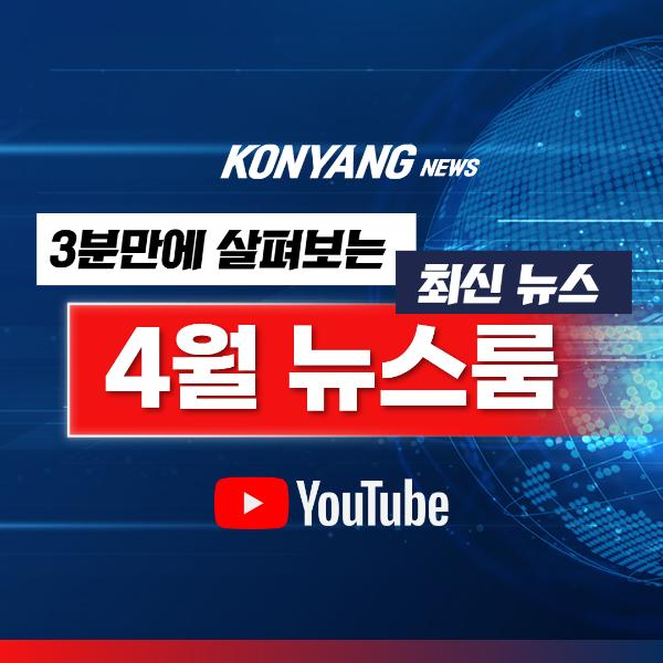 4월 건양뉴스룸 이미지