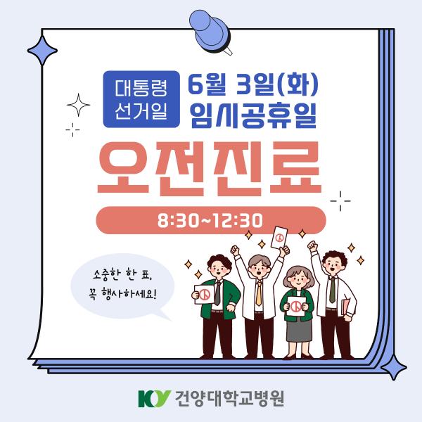 6/3(화) 선거일 오전 진료 안내 이미지