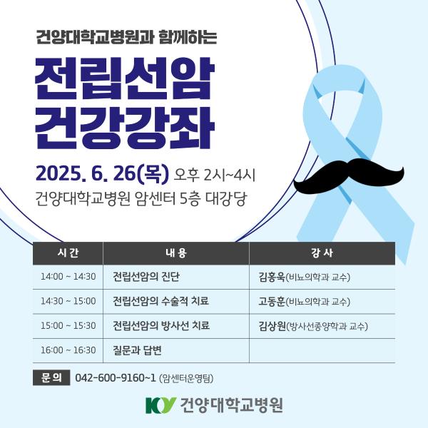 6.26 전립선암 건강강좌 이미지