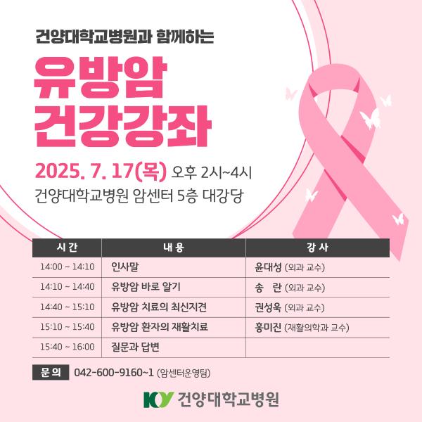 7/17 유방암 건강강좌 이미지