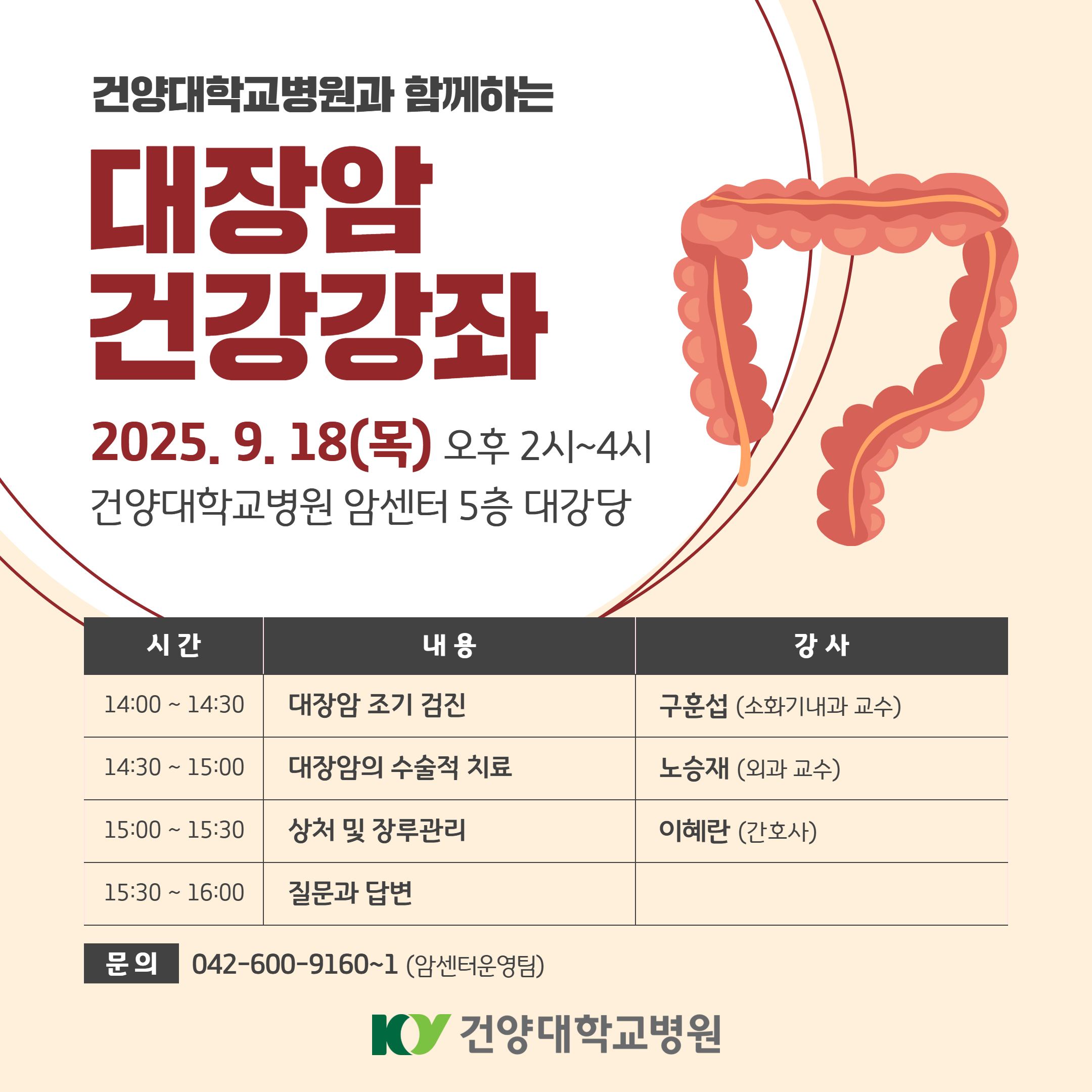 9.18 대장암 건강강좌 이미지