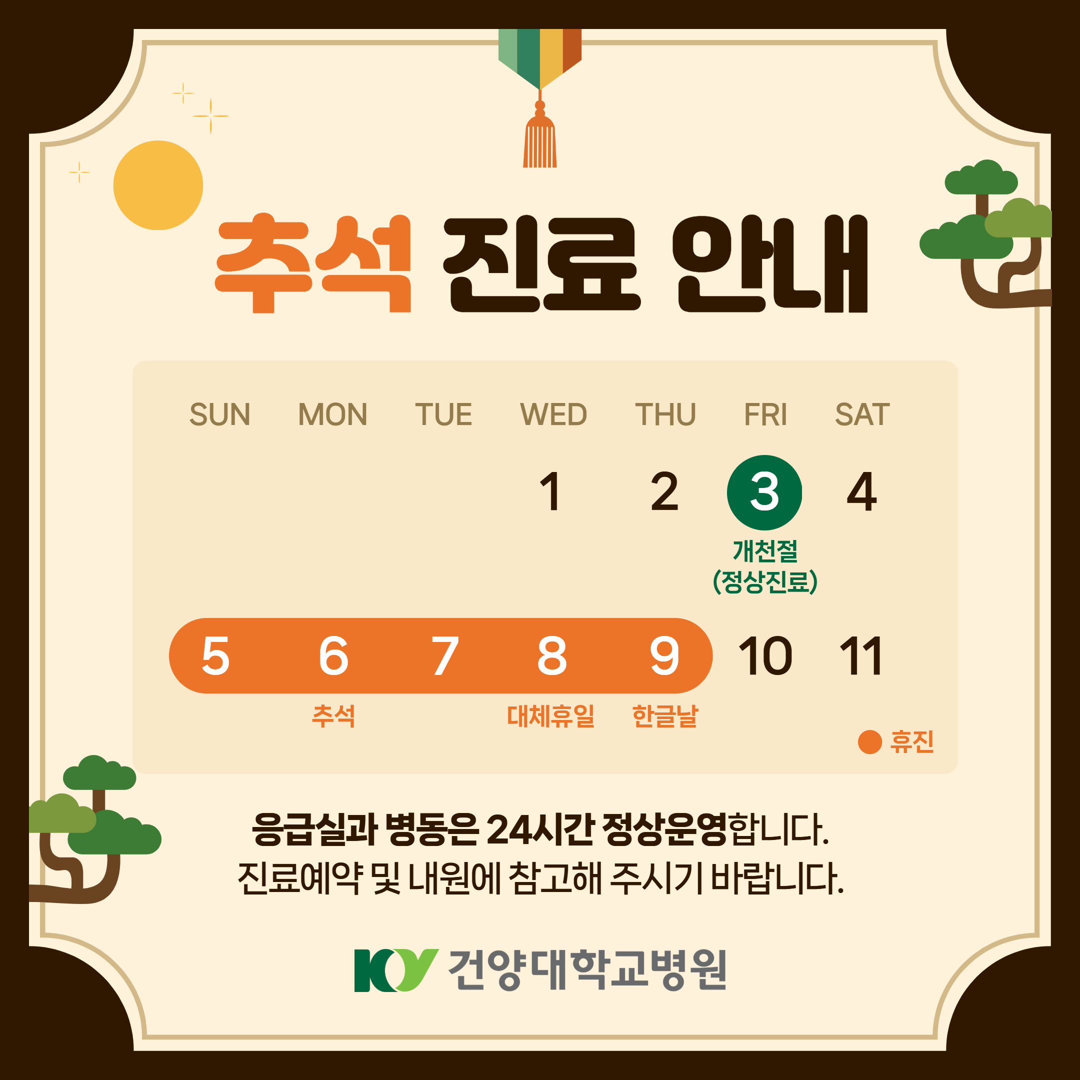 2025 추석 연휴 진료 안내 이미지