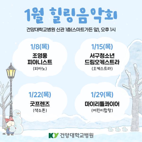 1월 힐링음악회 이미지