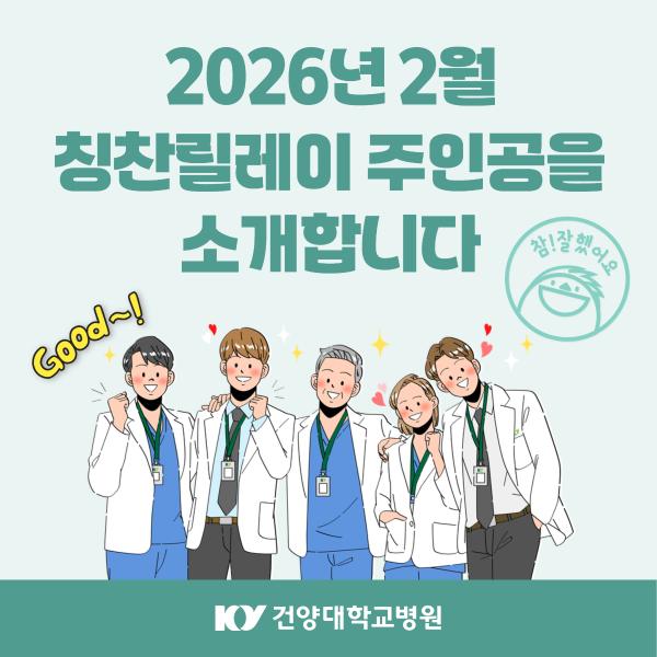 2026.2 칭찬릴레이