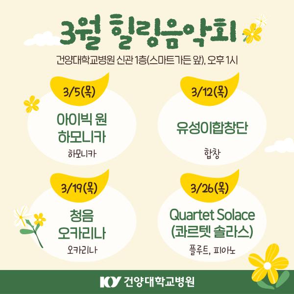 3월 힐링음악회