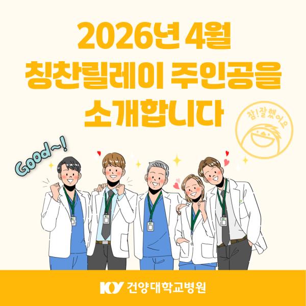 2026.4 칭찬릴레이