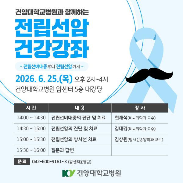 6.25 전립선암 건강강좌