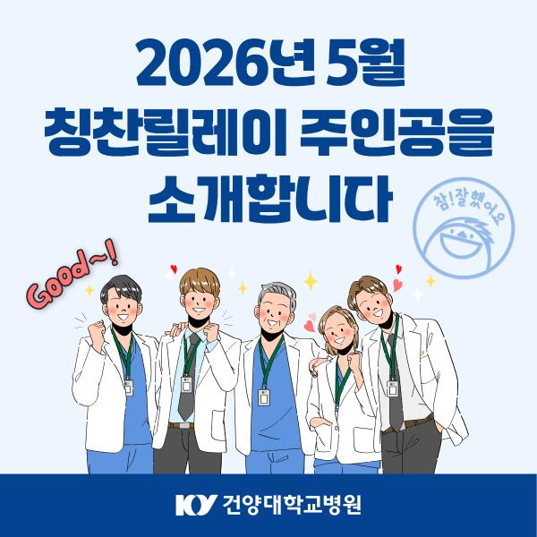 2026.5 칭찬릴레이