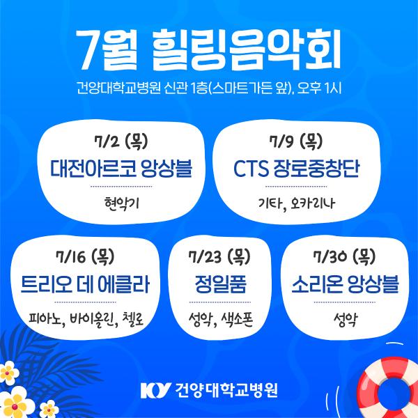 7월 힐링음악회