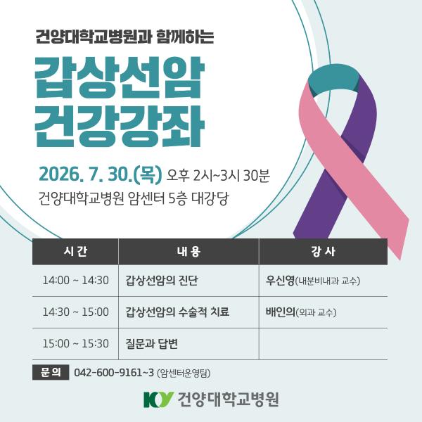 7.30 갑상선암 건강강좌