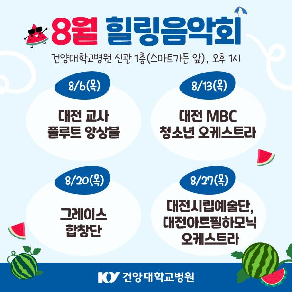 8월 힐링음악회