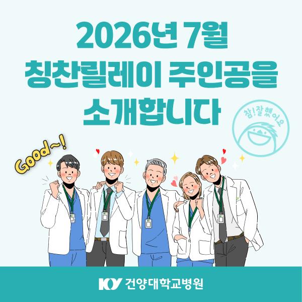 2026.7 칭찬릴레이