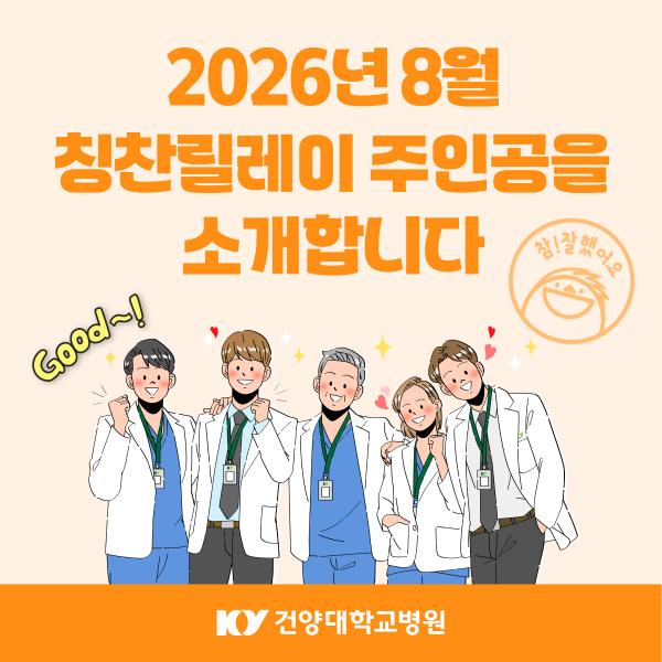 2026.8 칭찬릴레이