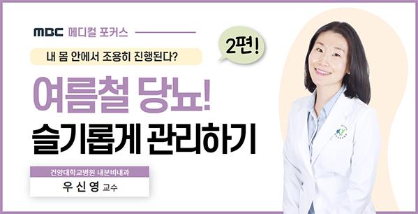 MBC 메디컬 포커스 <여름철 당뇨> 이미지