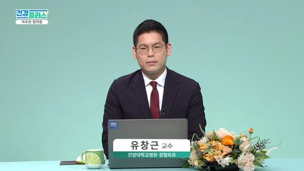 건강플러스 TV주치의 <척추관협착증>