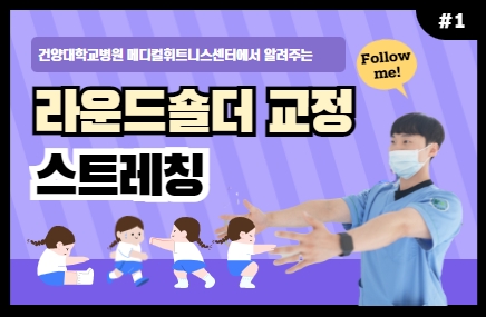 라운드숄더 교정 스트레칭