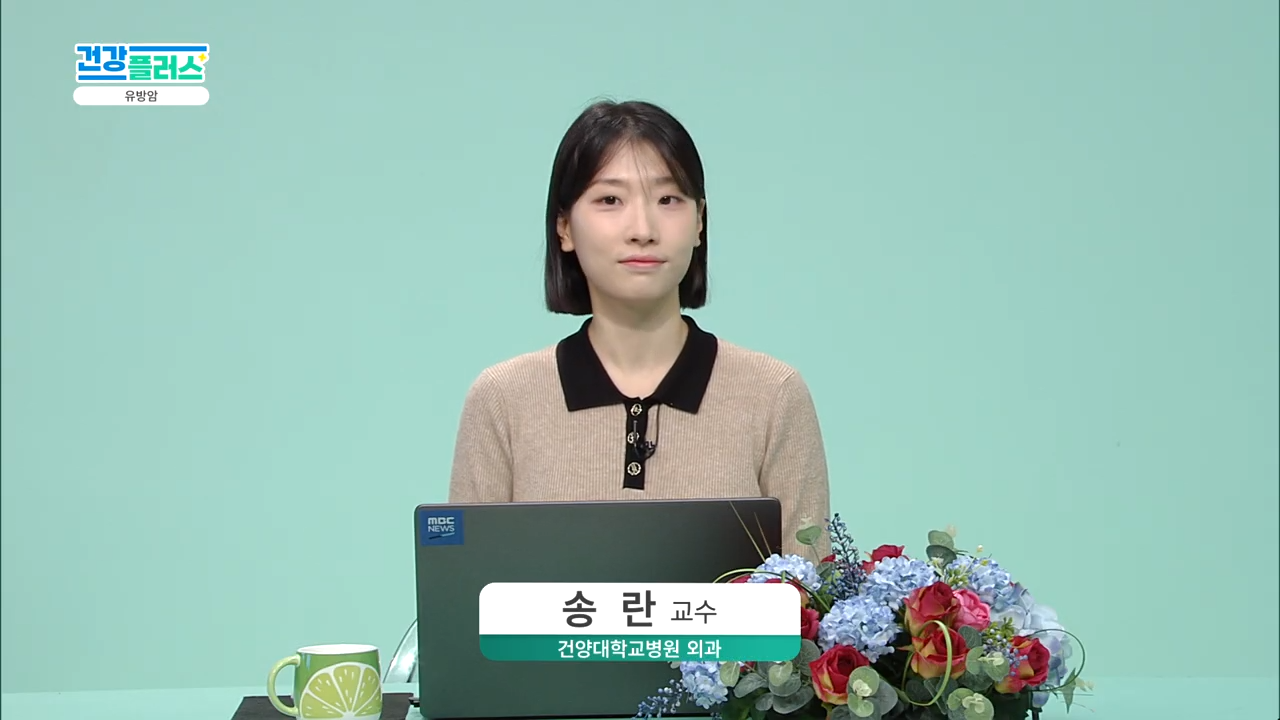 건강플러스 - 유방암