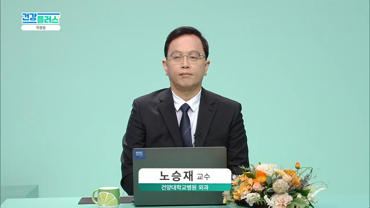 건강플러스 - 직장암