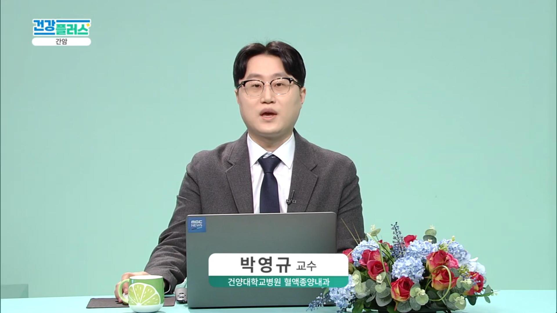 건강플러스 - 간암