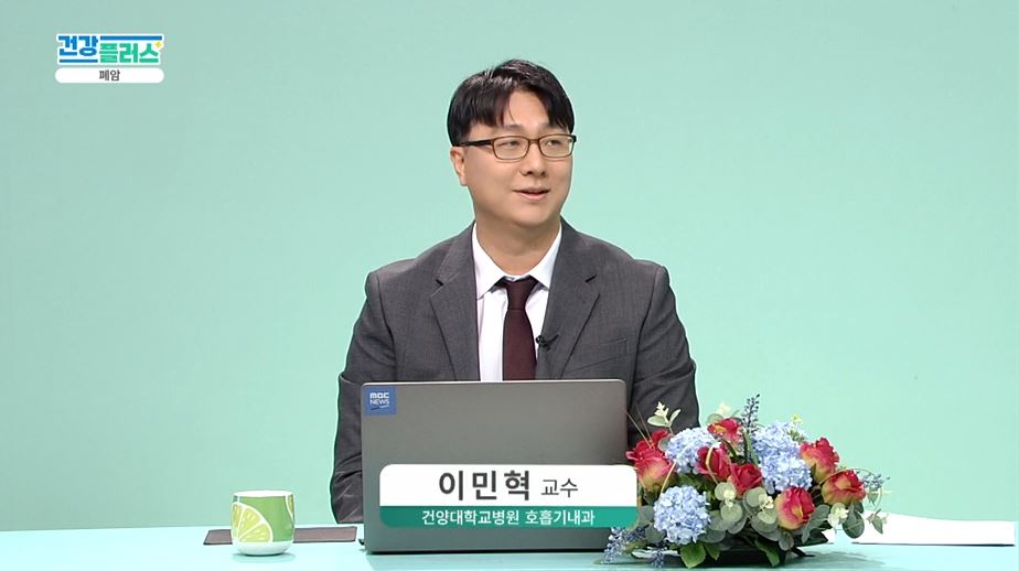 건강플러스 - 폐암