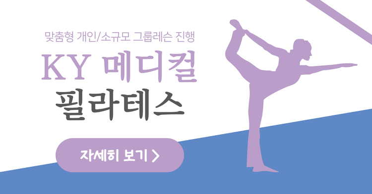 KY 메디컬 필라테스