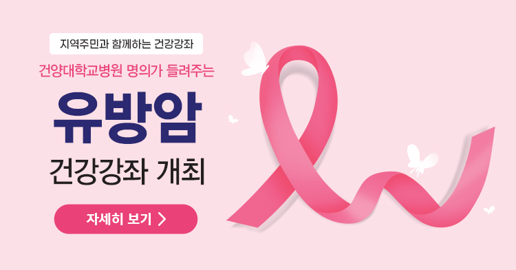 유방암 건강강좌 개최