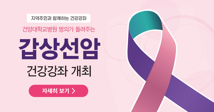 갑상선암 건강강좌