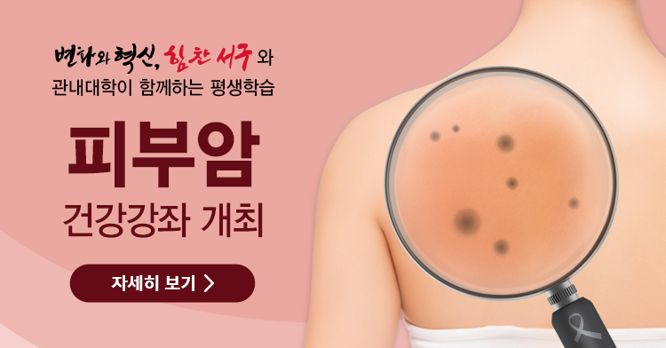 피부암 건강강좌