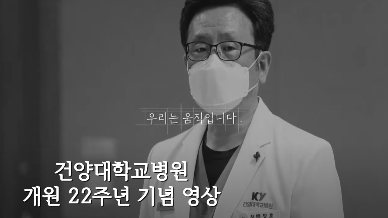 건양대병원 개원 22주년 기념영상 &quot;우리는 선한 일을 합니다&quot;