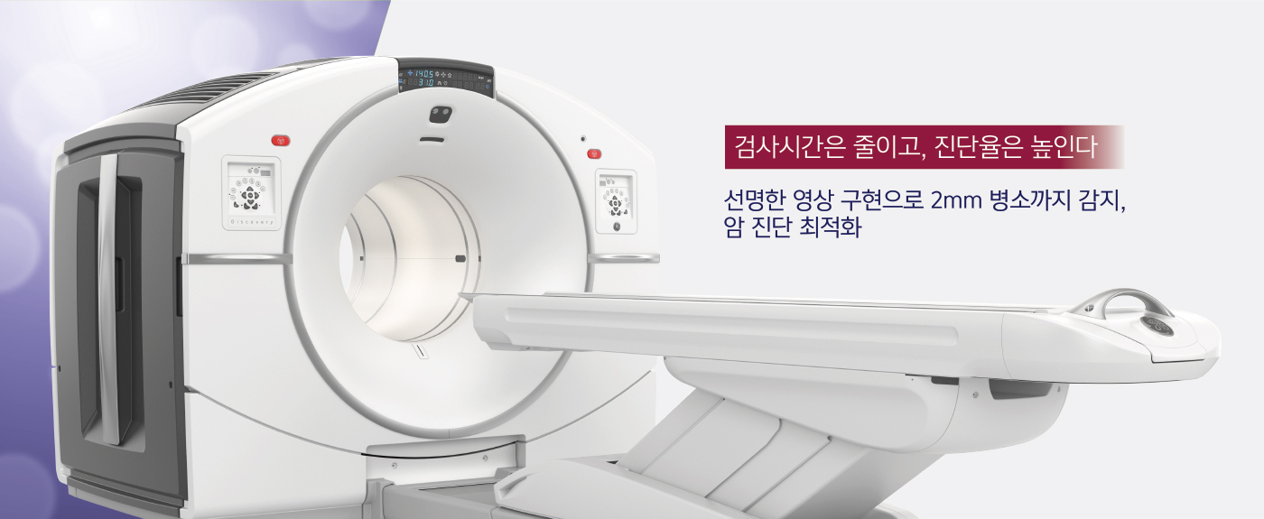 암 진단 최적화 PET-CT 도입