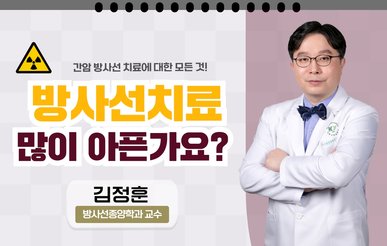 방사선 치료 많이 아픈가요?