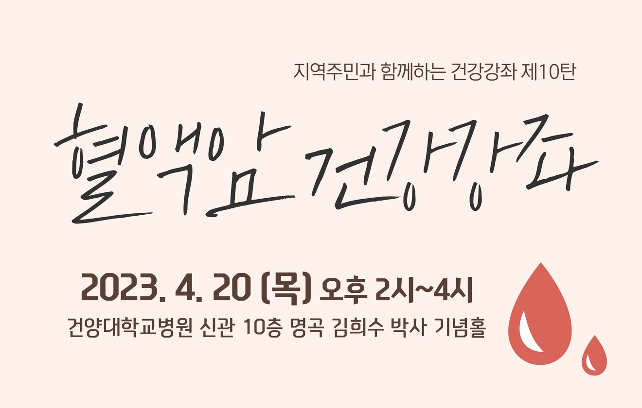 4월 20일 혈액암 건강강좌 개최