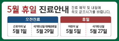 5월 휴일 진료안내