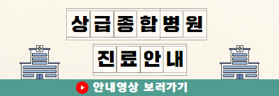 상급종합병원 안내