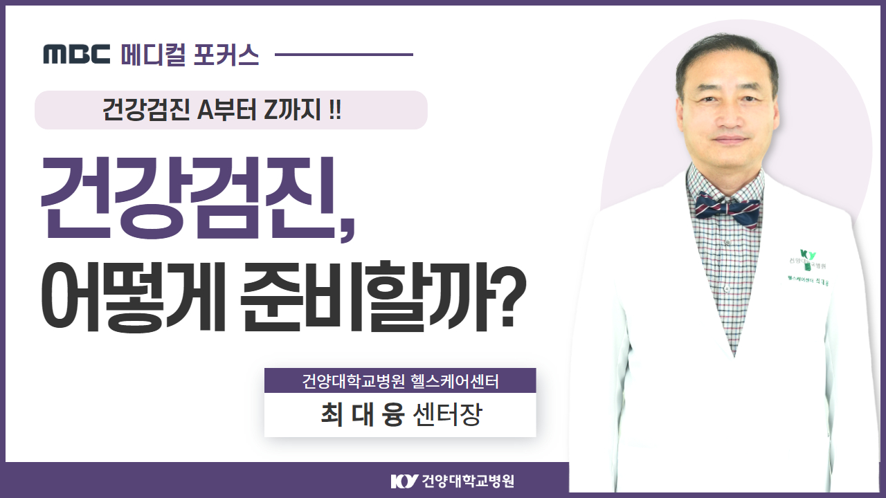 건강검진, 어떻게 준비할까? A부터 Z까지