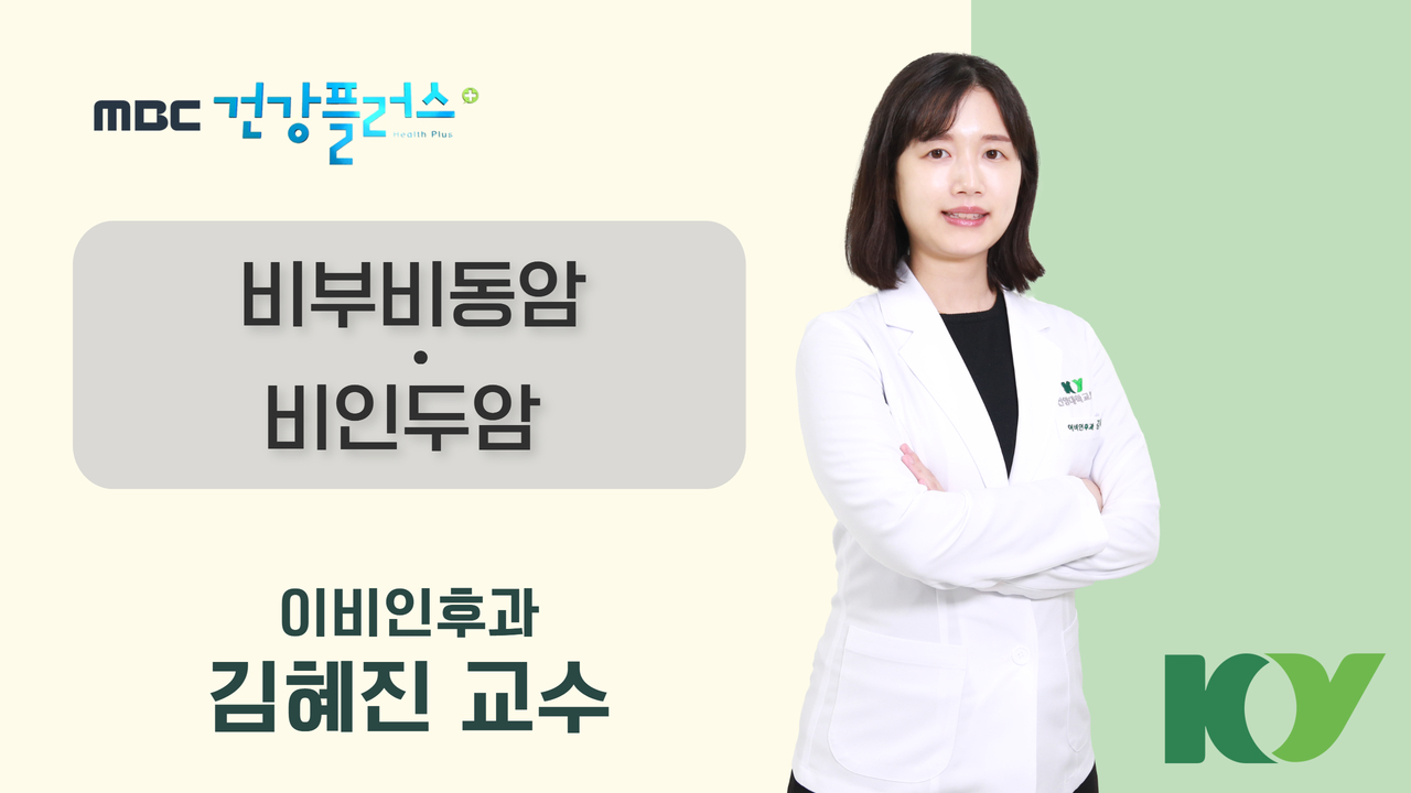 비부비동암, 비인두암 - 이비인후과 김혜진 교수