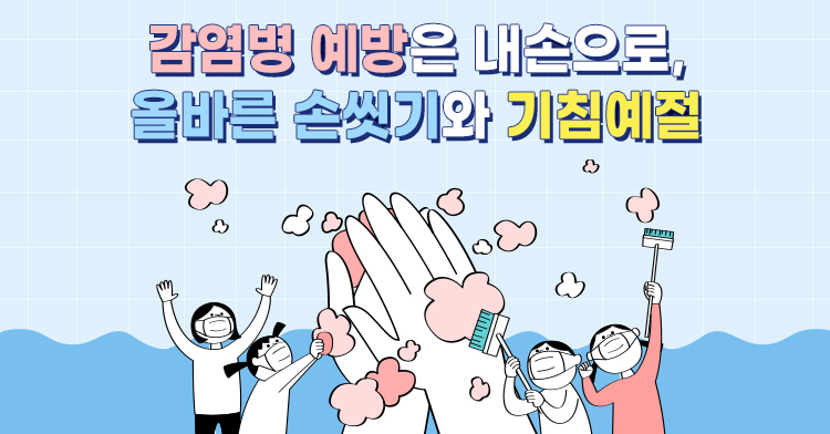 감염병 예방을 위한 올바른 손씻기와 기침예절