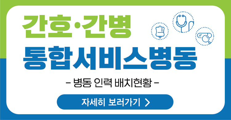 간호간병통합서비스병동 인력배치기준